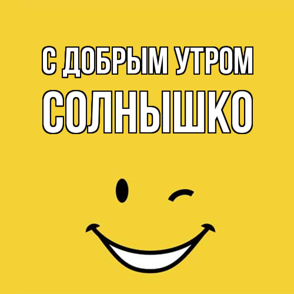 Открытка  с именем. Солнышко, С добрым утром  