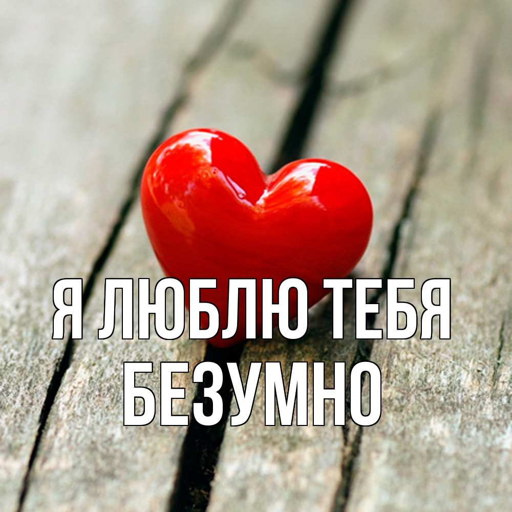 Открытка  с именем. безумно, Я люблю тебя  