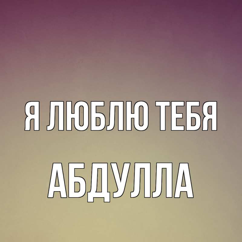 Картинка Я люблю тебя, Абдулла