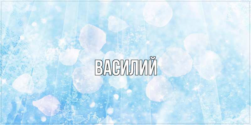 Картинка  с именем , Василий