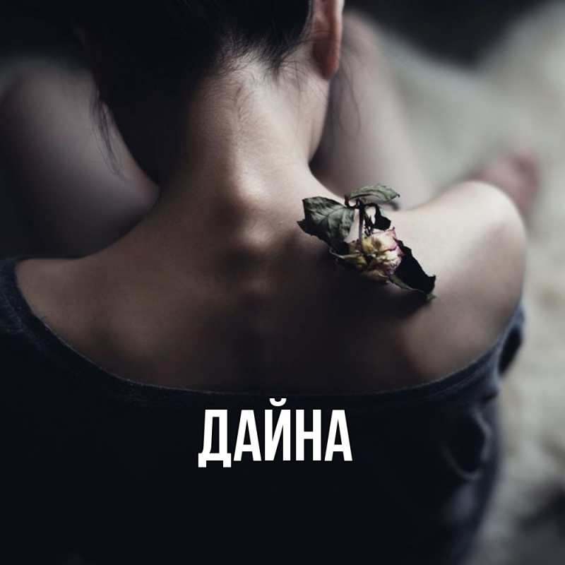 Картинка  с именем , Дайна