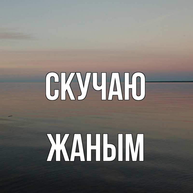 Картинка Скучаю, Жаным