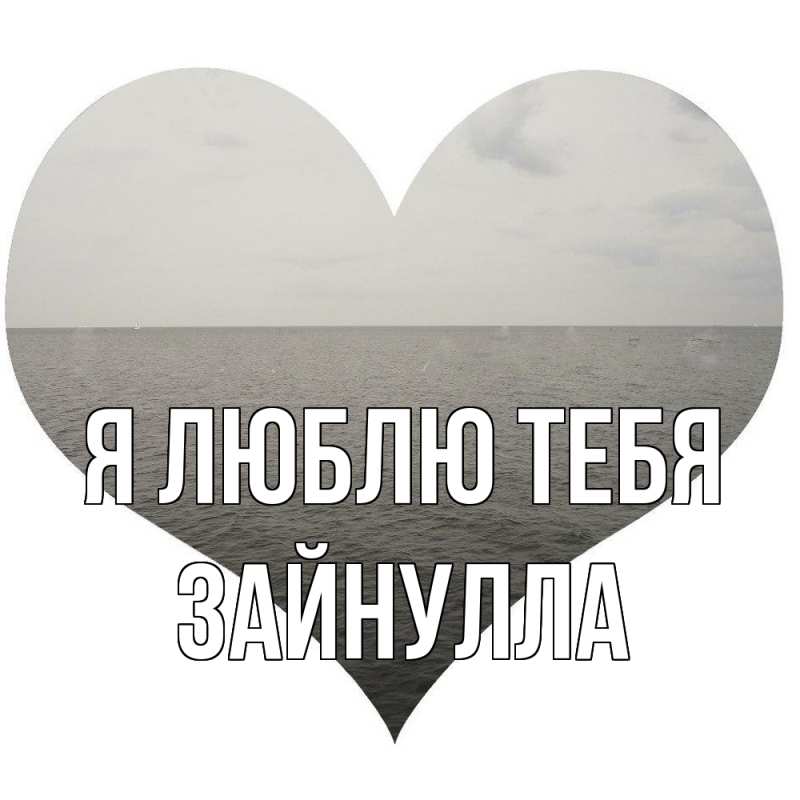 Картинка Я люблю тебя, Зайнулла