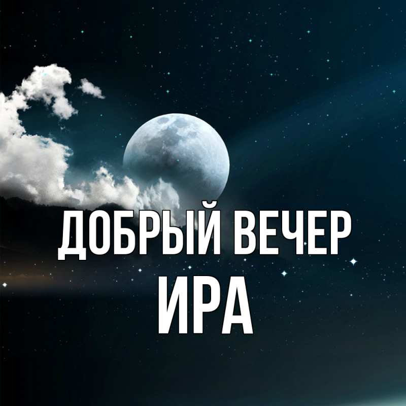 Открытка с именем, Ира, Добрый вечер