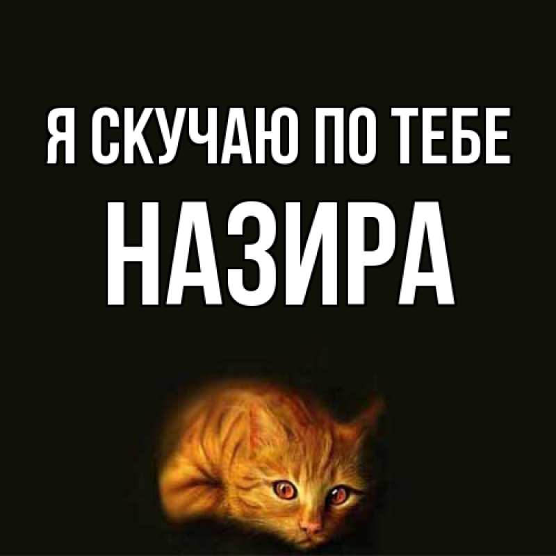 Картинка Я скучаю по тебе, Назира