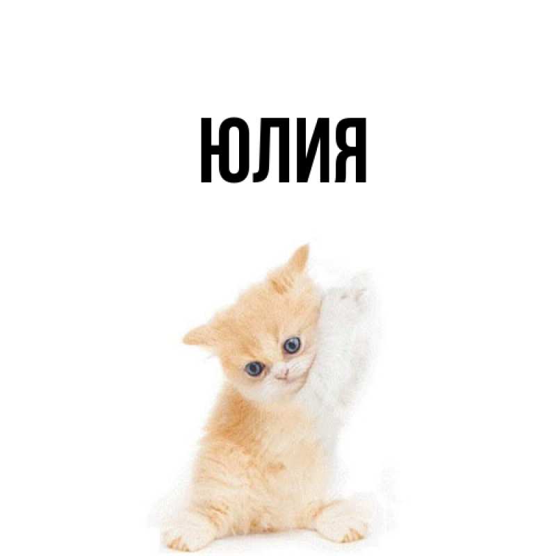 Картинка  с именем , Юлия