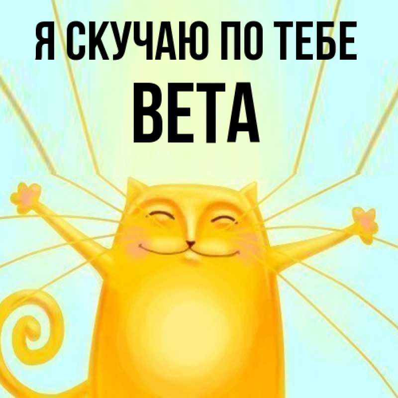 Картинка Я скучаю по тебе, вета