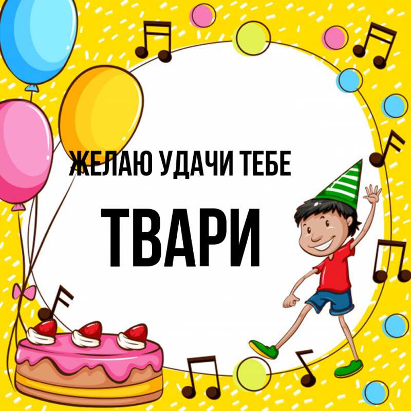 Картинка Желаю удачи тебе, твари