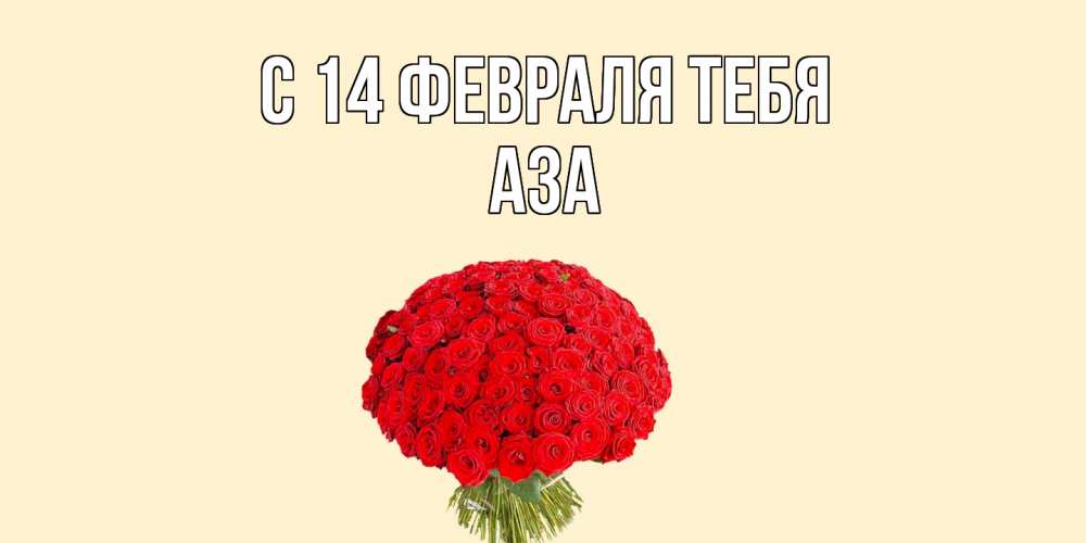 Открытка  с именем. Аза, С 14 февраля тебя  