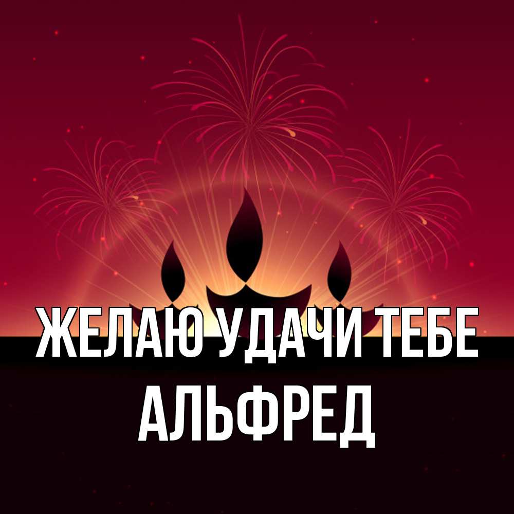 Открытка  с именем. Альфред, Желаю удачи тебе  