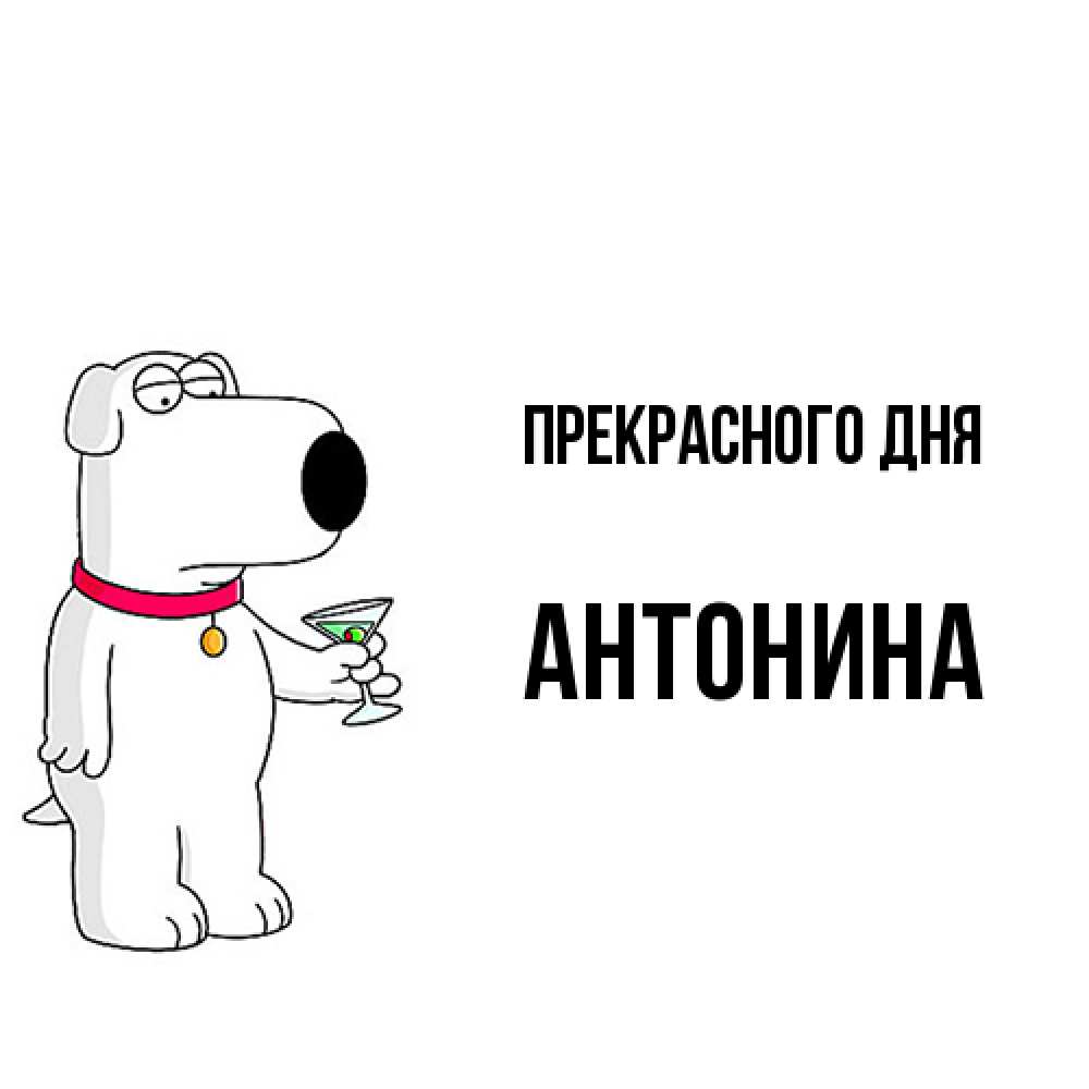 Открытка  с именем. Антонина, Прекрасного дня  