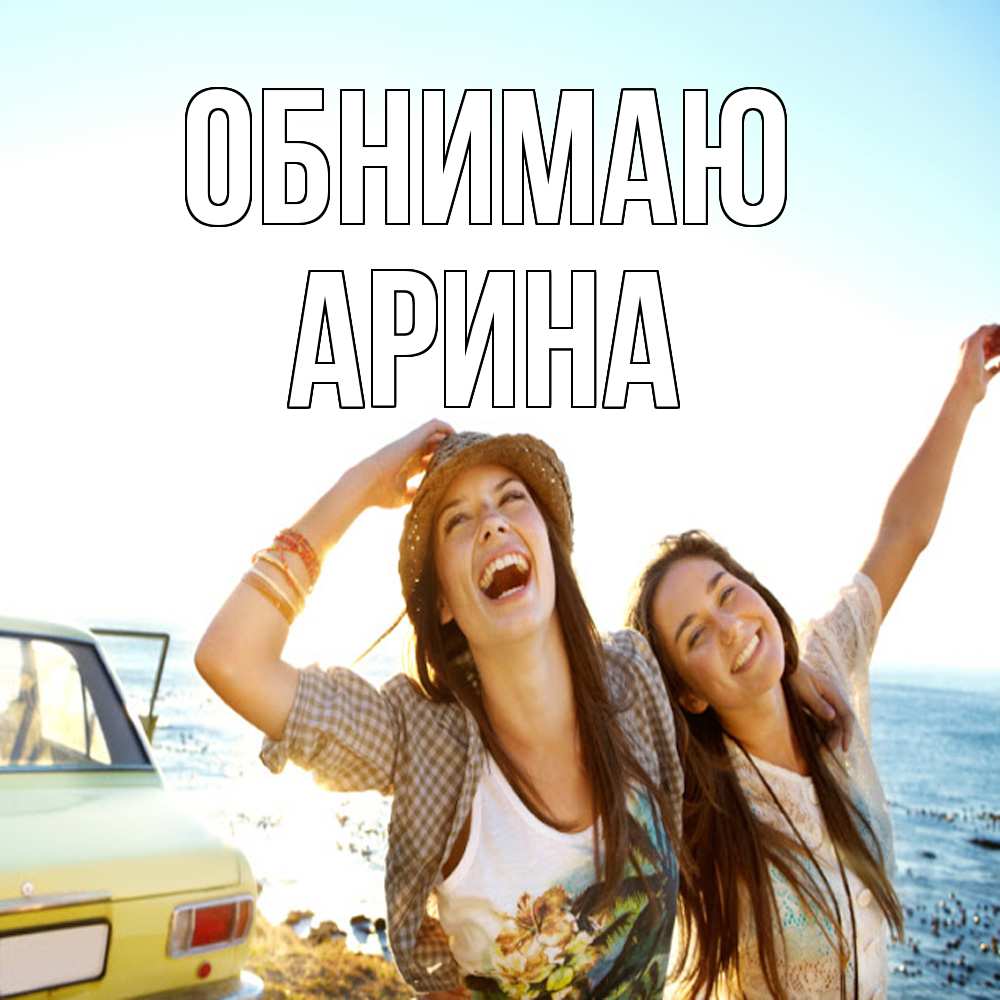 Открытка  с именем. Арина, Обнимаю  
