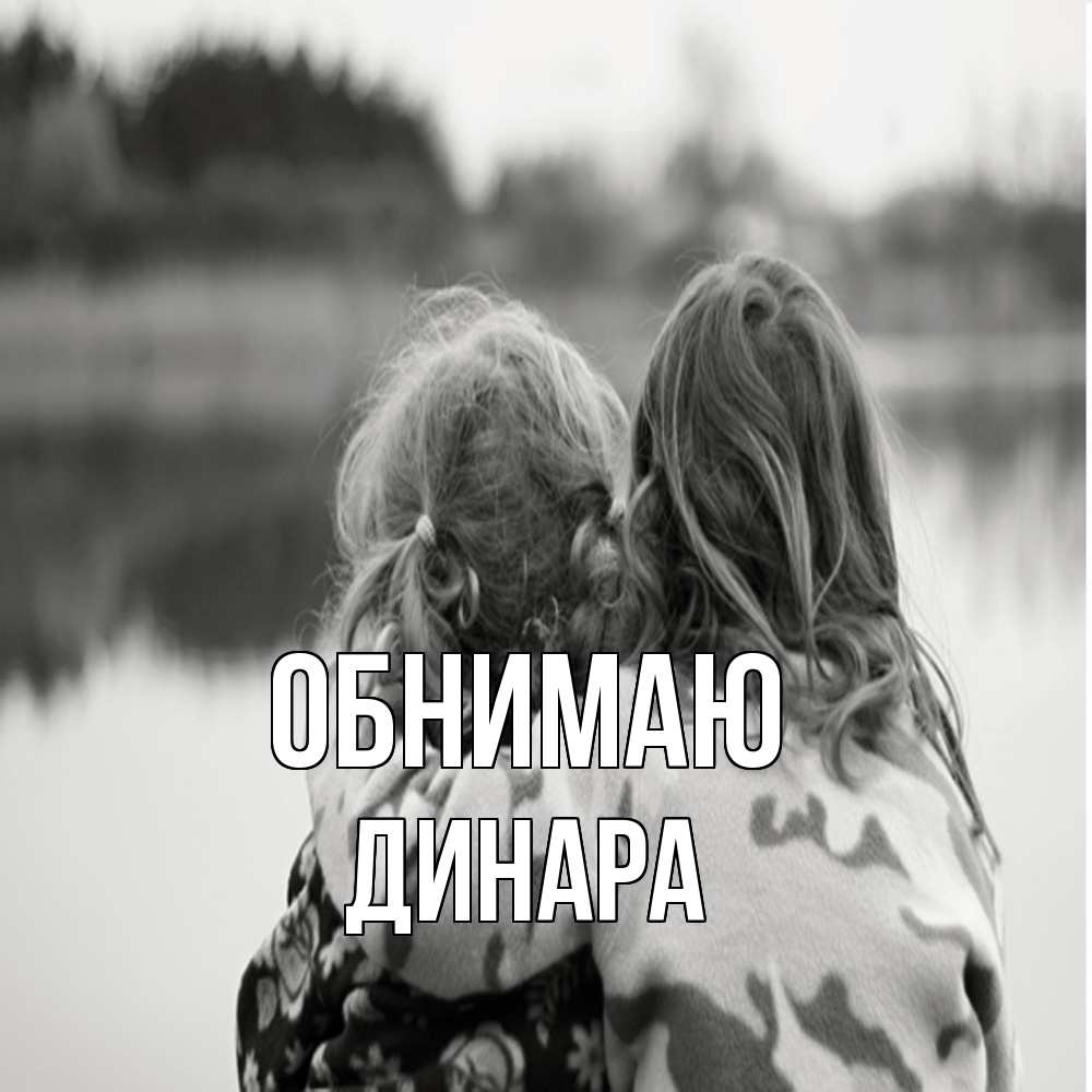 Открытка  с именем. Динара, Обнимаю  