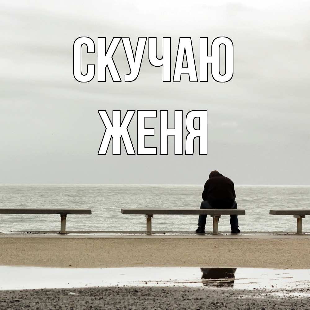 Открытка  с именем. Женя, Скучаю  