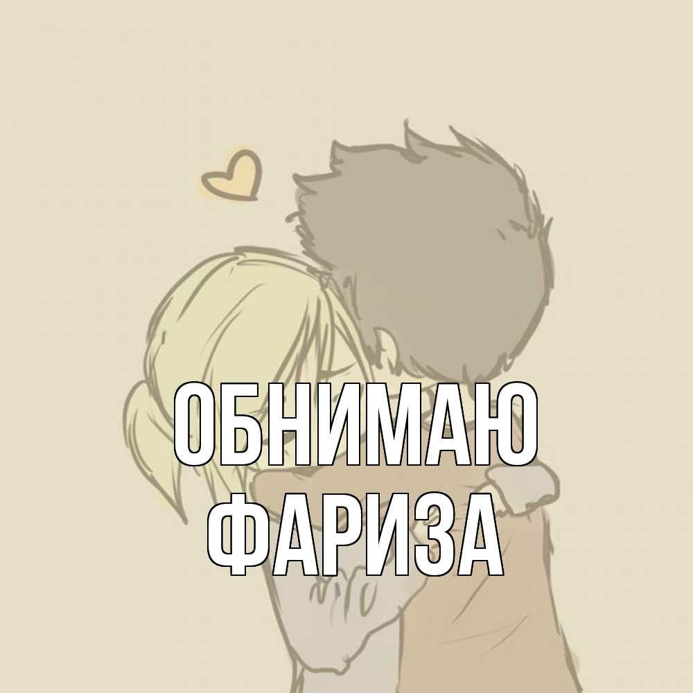Открытка  с именем. Фариза, Обнимаю  