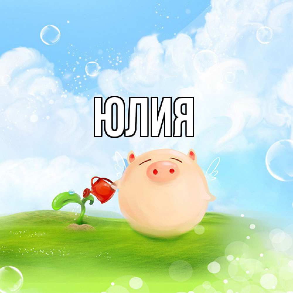 Открытка  с именем. Юлия, Главная  