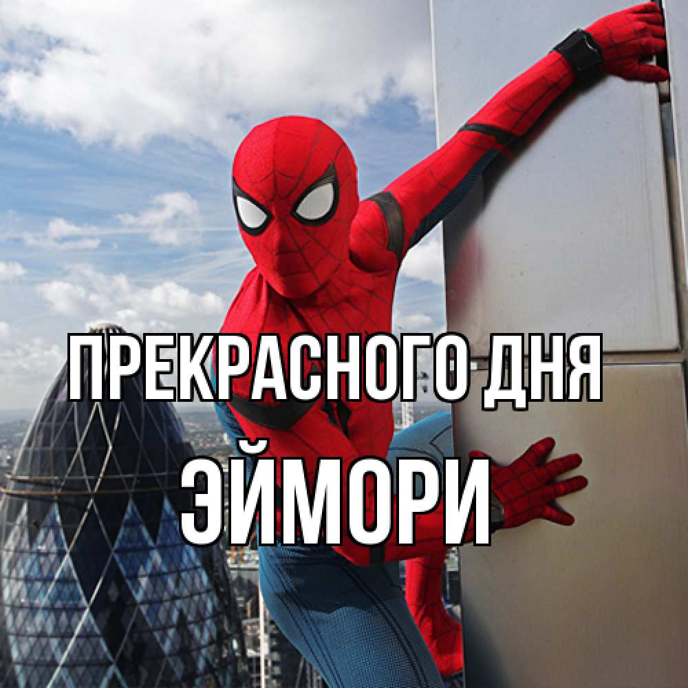 Открытка  с именем. эймори, Прекрасного дня  
