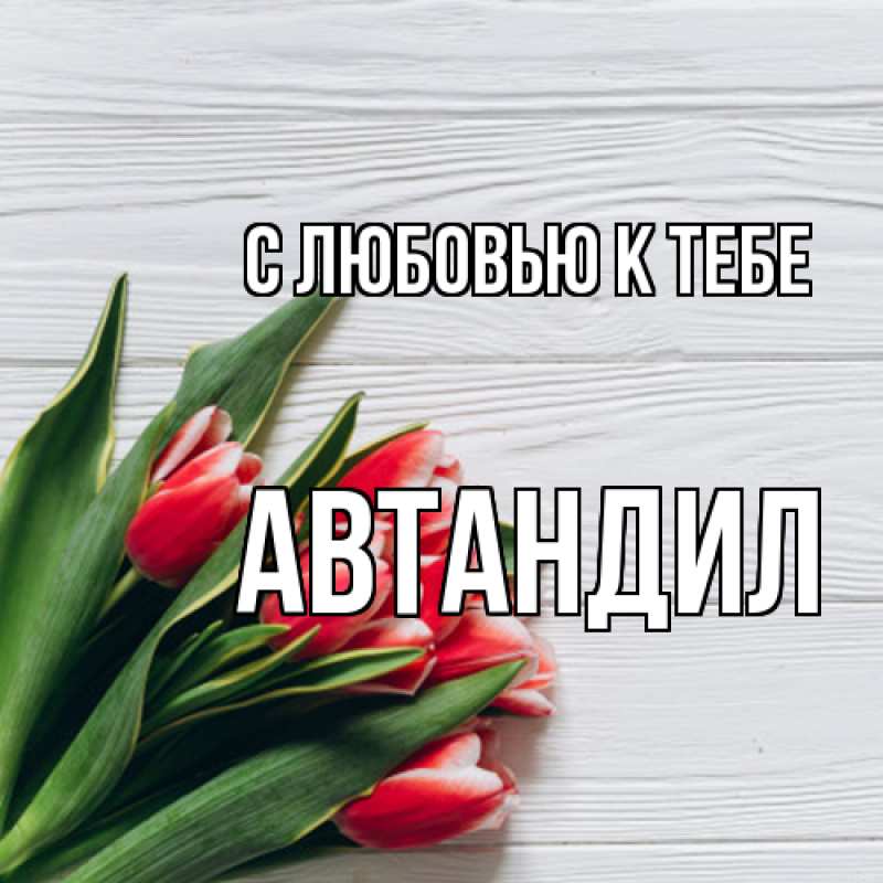 Картинка С любовью к тебе, Автандил