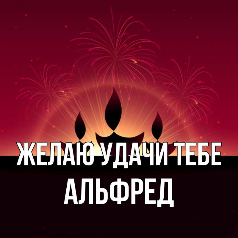 Картинка Желаю удачи тебе, Альфред