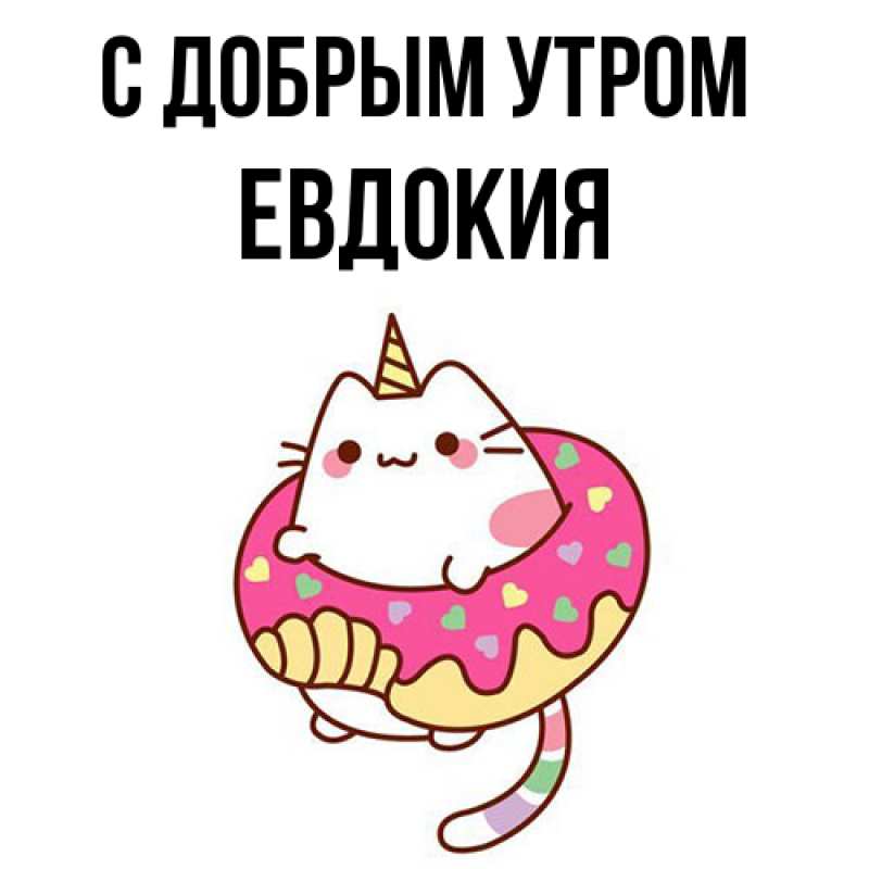 Картинка С добрым утром, Евдокия
