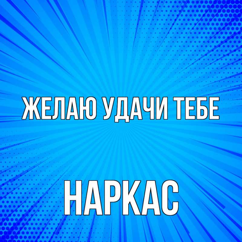 Картинка Желаю удачи тебе, Наркас