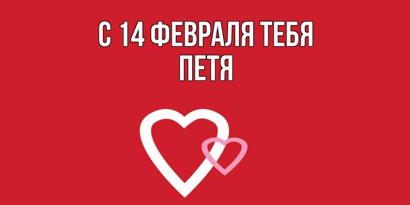 Картинка С 14 февраля тебя, Петя