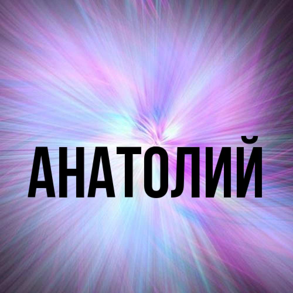Открытка  с именем. Анатолий, Главная  