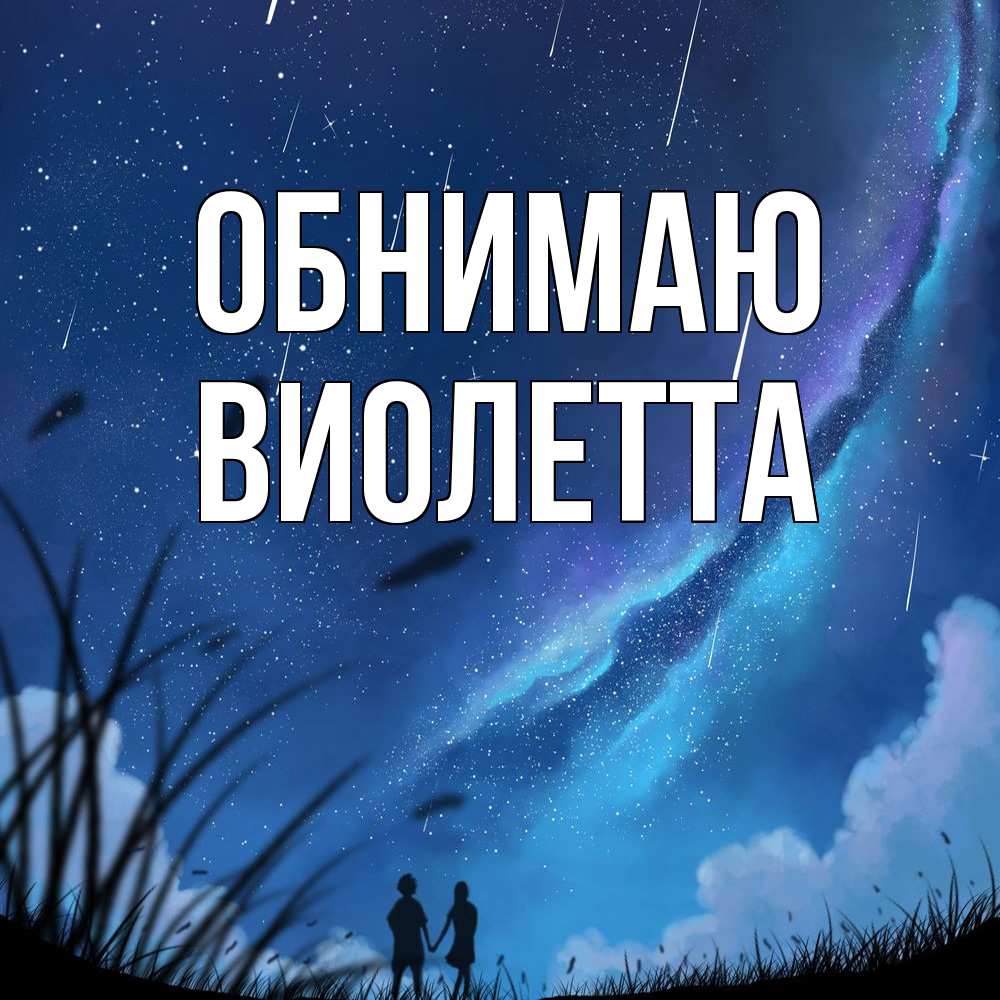 Открытка  с именем. Виолетта, Обнимаю  