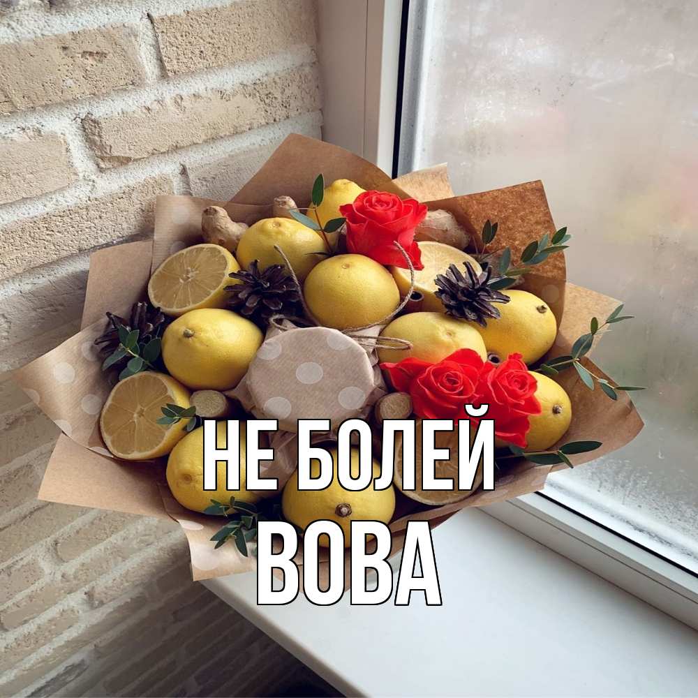 Открытка  с именем. Вова, Не болей  