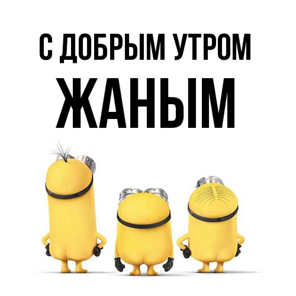 Открытка  с именем. Жаным, С добрым утром  