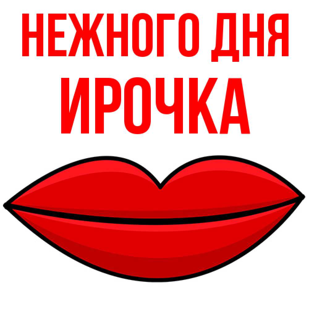 Открытка  с именем. Ирочка, Нежного дня  