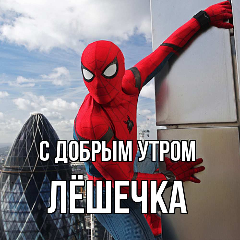 Открытка  с именем. Лёшечка, С добрым утром  