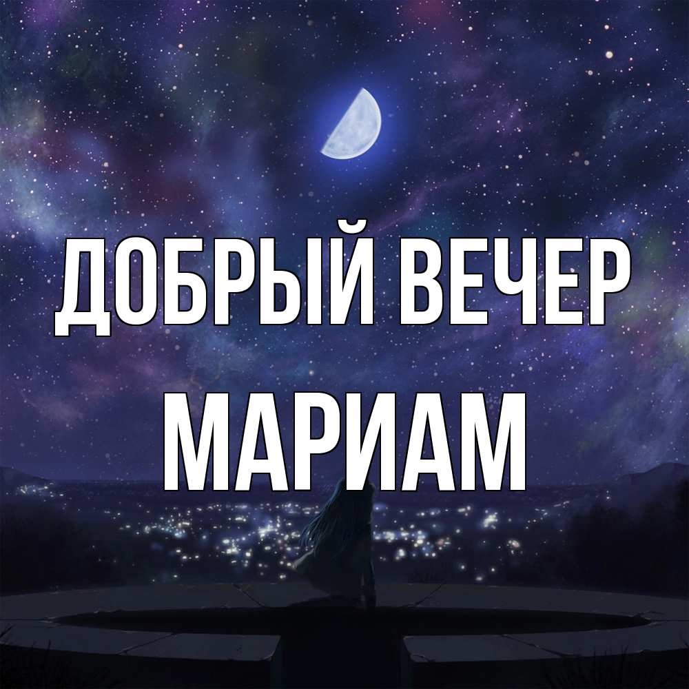 Открытка  с именем. Мариам, Добрый вечер  