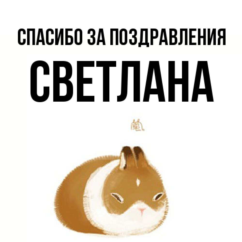Открытка  с именем. Светлана, Спасибо за поздравления  