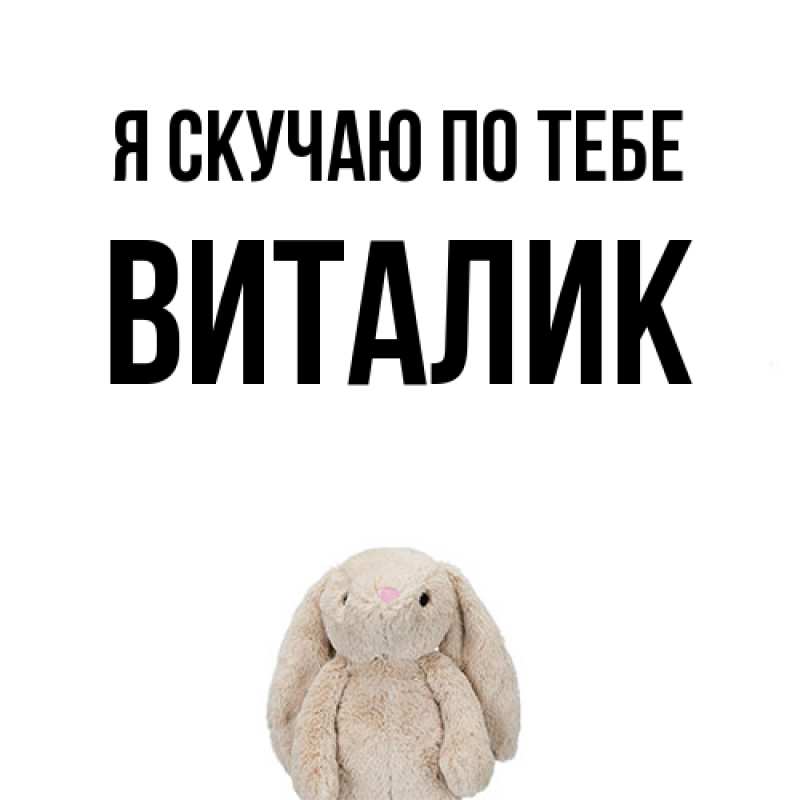 Картинка Я скучаю по тебе, Виталик