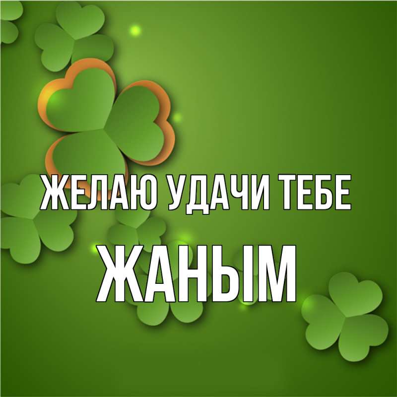 Картинка Желаю удачи тебе, Жаным