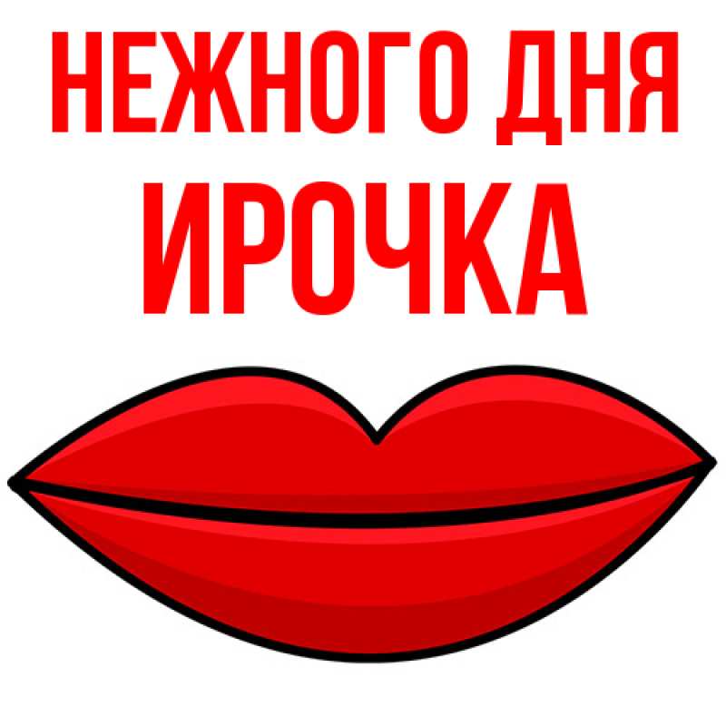 Картинка Нежного дня, Ирочка