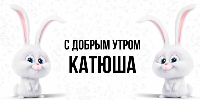 Картинка С добрым утром, Катюша