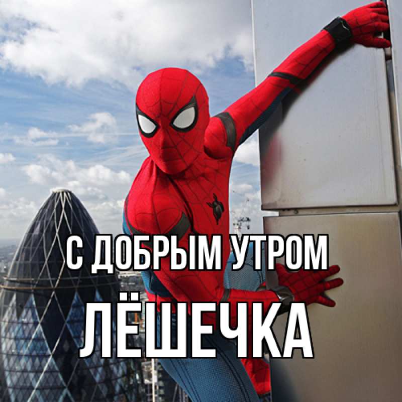 Картинка С добрым утром, Лёшечка