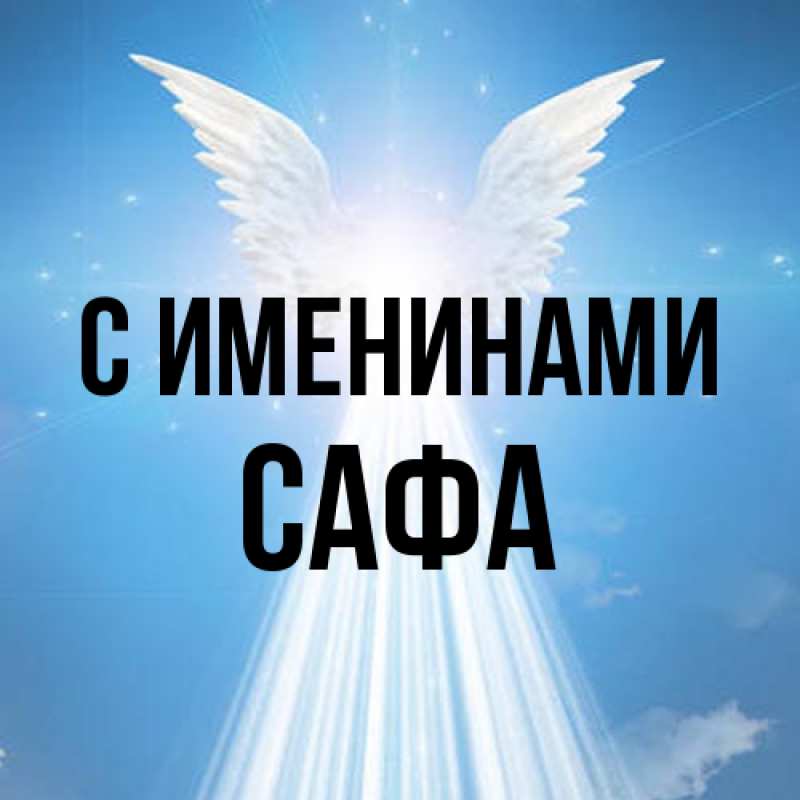 Картинка С именинами, Сафа