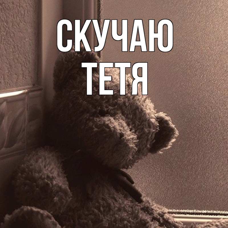 Картинка Скучаю, Тетя