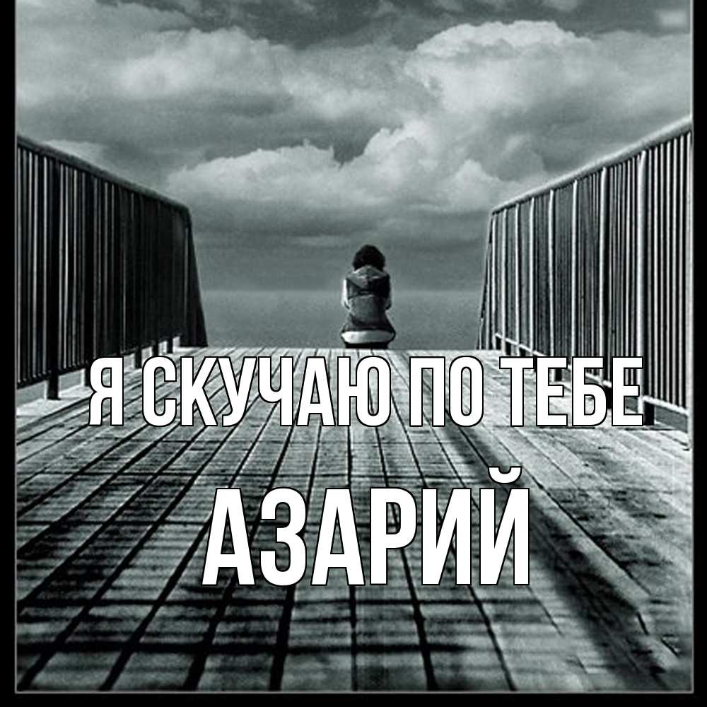 Открытка  с именем. Азарий, Я скучаю по тебе  
