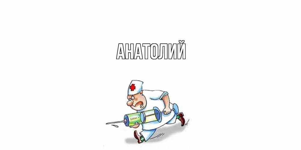 Открытка  с именем. Анатолий, Главная  
