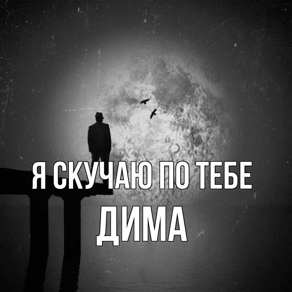 Открытка  с именем. Дима, Я скучаю по тебе  