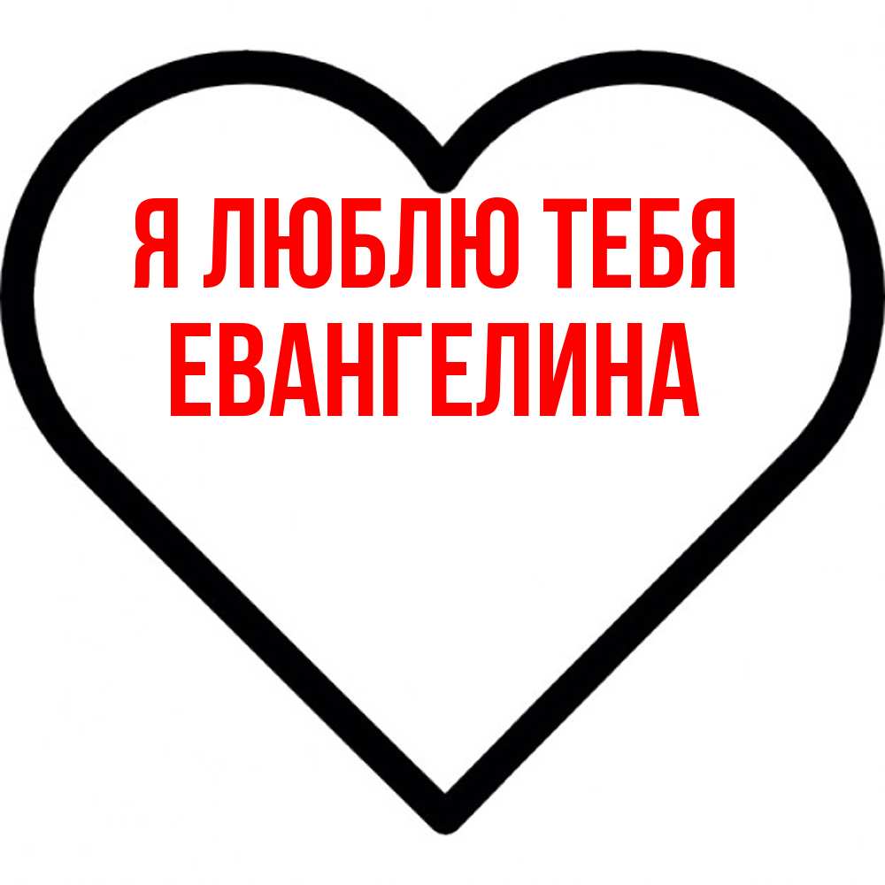 Открытка  с именем. Евангелина, Я люблю тебя  