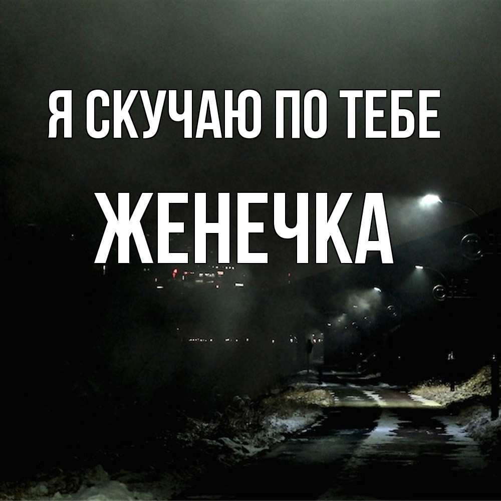 Открытка  с именем. Женечка, Я скучаю по тебе  