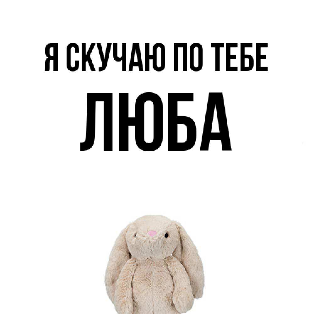 Открытка  с именем. Люба, Я скучаю по тебе  