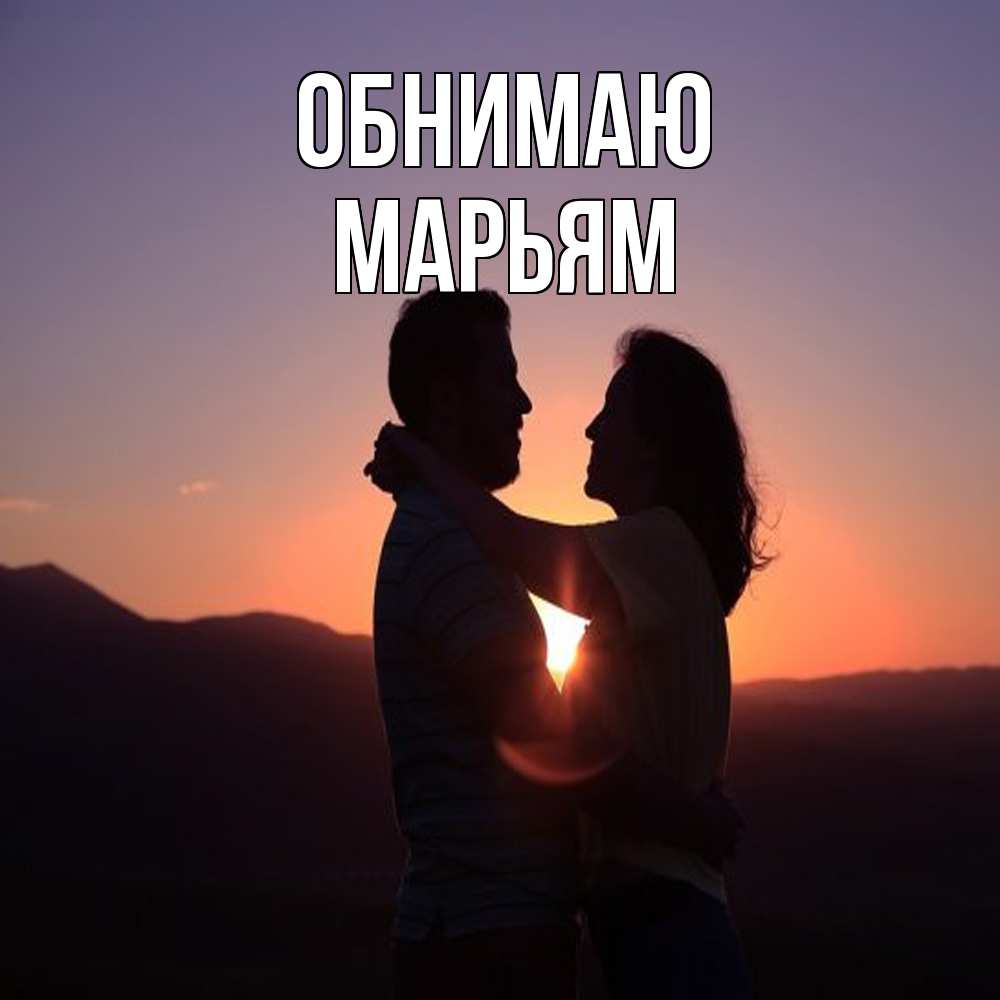 Открытка  с именем. Марьям, Обнимаю  