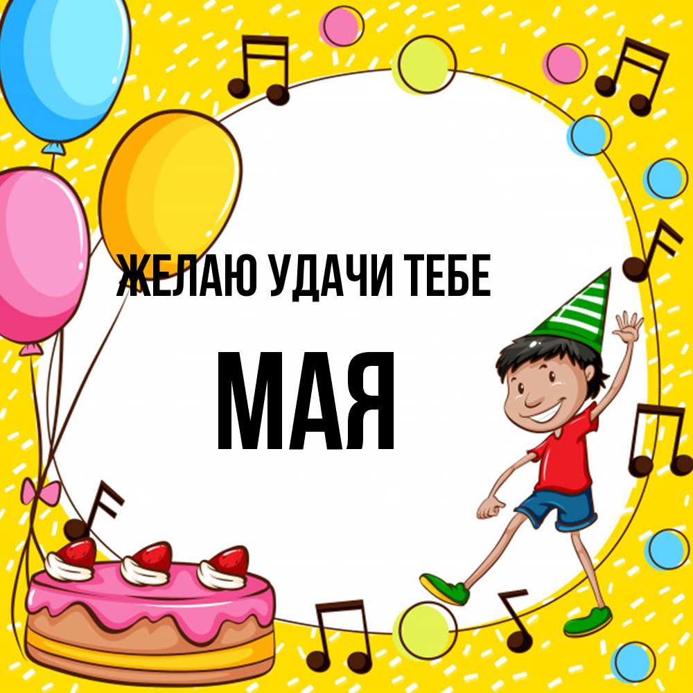 Открытка  с именем. Мая, Желаю удачи тебе  