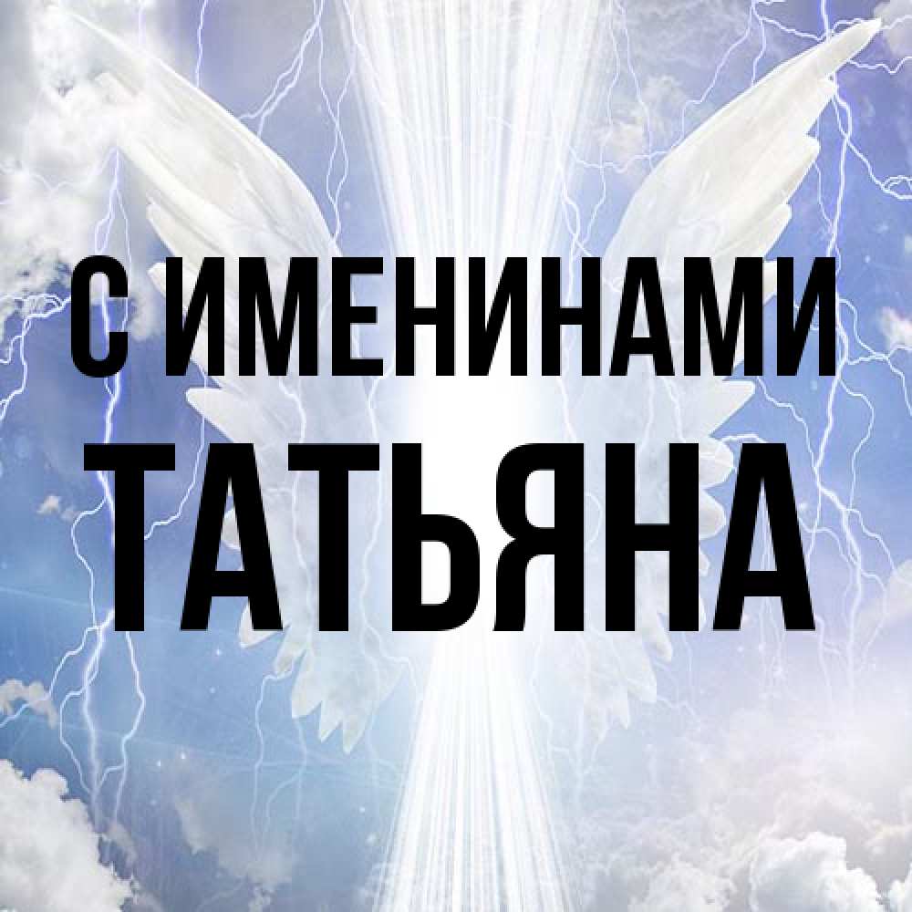Открытка  с именем. Татьяна, С именинами  